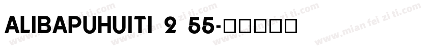 ALIBAPUHUITI 2 55字体转换